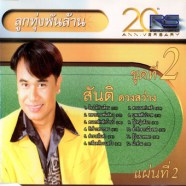 สันติ ดวงสว่าง - ลูกทุ่งพันล้านชุด2-web